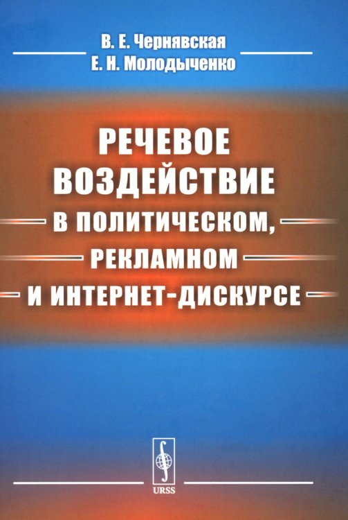 Речевое воздействие в политическом, рекламном и интернет-дискурсе