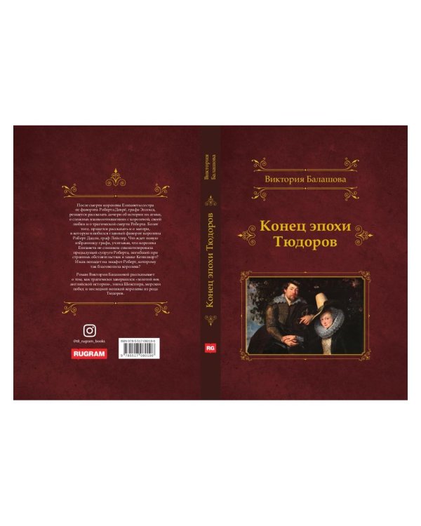 Конец эпохи Тюдоров