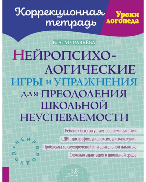 Нейропсихологические игры и упражнения для преодоления школьной неуспеваемости. Коррекционная тетрадь