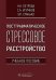 Посттравматическое стрессовое расстройство: Учебное пособие