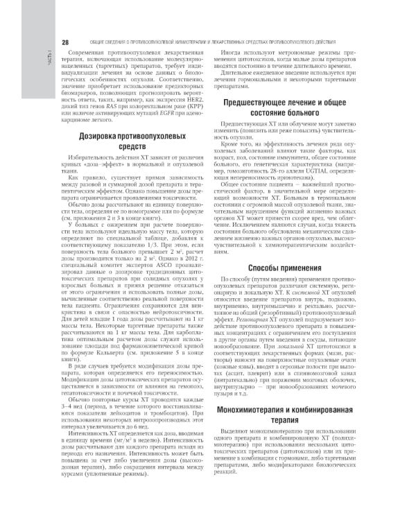 Противоопухолевая лекарственная терапия. Национальное руководство