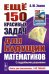 Еще 150 красивых задач для будущих математиков: с подробными решениями: Учебное пособие