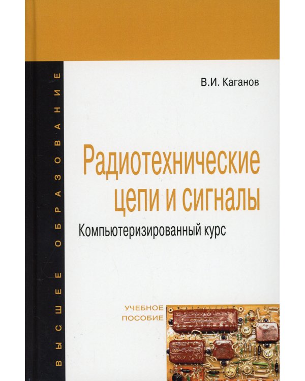 Радиотехнические цепи и сигналы. Компьютеризированный курс. Учебное пособие