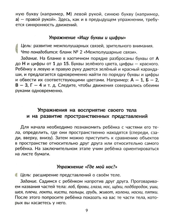 Нейропсихологические игры и упражнения для преодоления школьной неуспеваемости. Коррекционная тетрадь