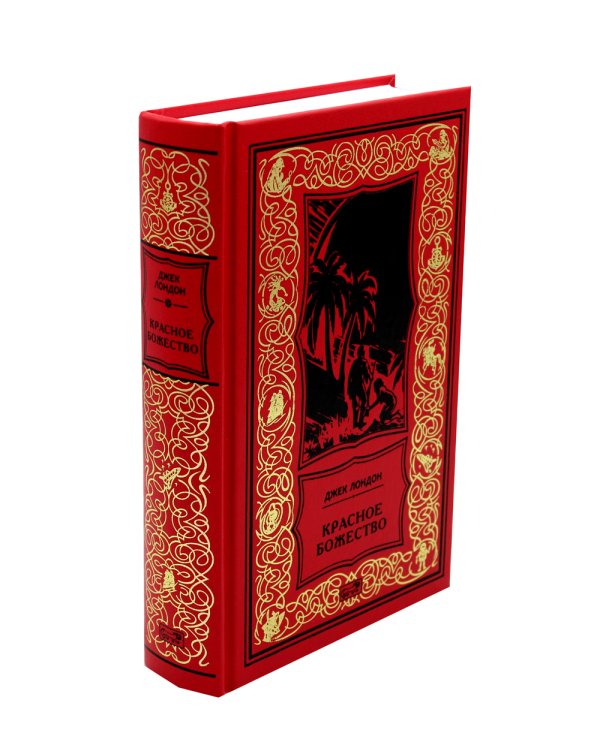 Красное божество: роман, рассказы
