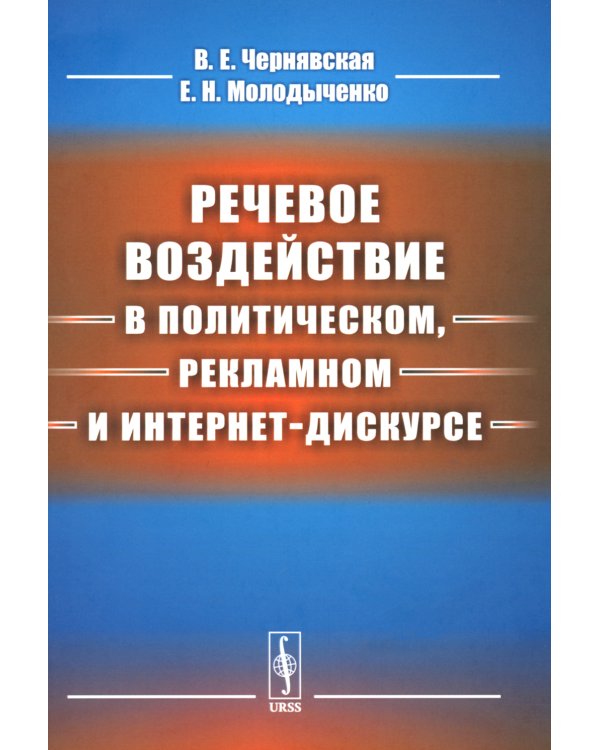 Речевое воздействие в политическом, рекламном и интернет-дискурсе