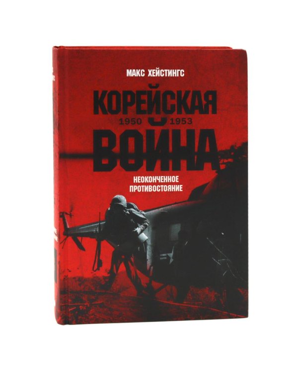 Корейская война 1950-1953; Падение Османской империи (комплект из 2-х книг)