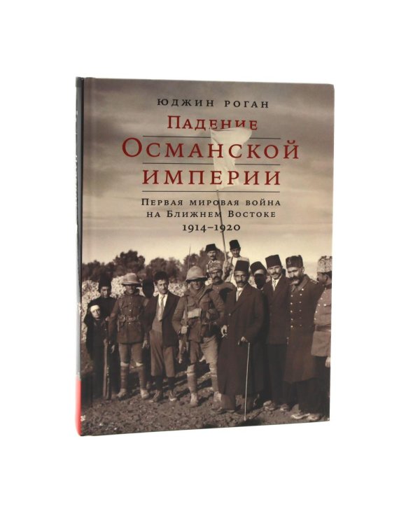 Корейская война 1950-1953; Падение Османской империи (комплект из 2-х книг)