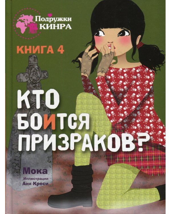 Кто боится призраков? Кн. 4: рассказ