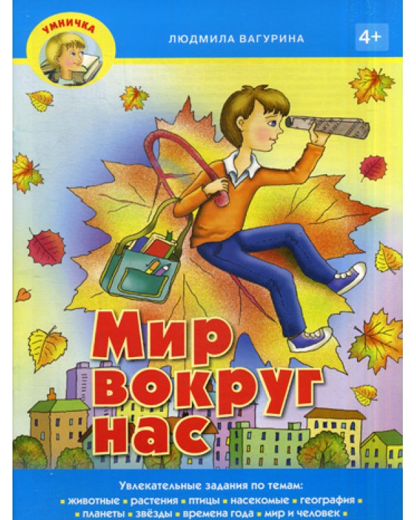 Умничка. Мир вокруг нас