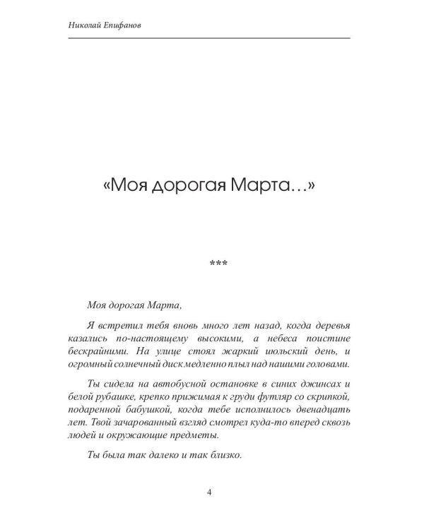 Моя дорогая Марта..