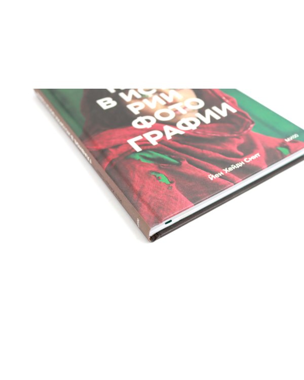 Главное в истории фотографии; Фотография как… (комплект из 2-х книг)