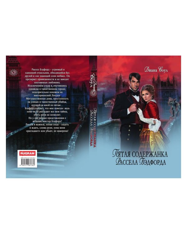 Пятая содержанка Рассэла Бэдфорда