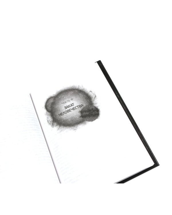 Задача трех тел; Вечная жизнь Смерти; Темный лес + Шаровая молния (комплект из 4-х книг)