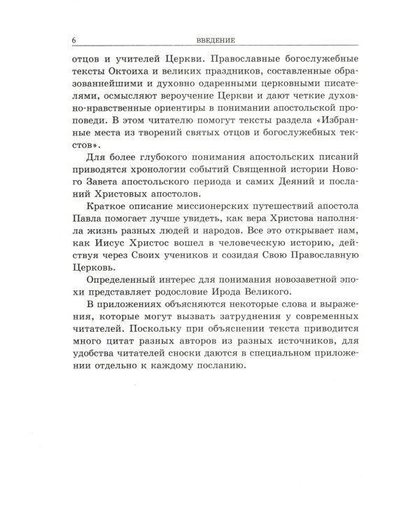 Апостол с кратким толкованием. Ч. 1. Деяния святых апостолов и Соборные послания
