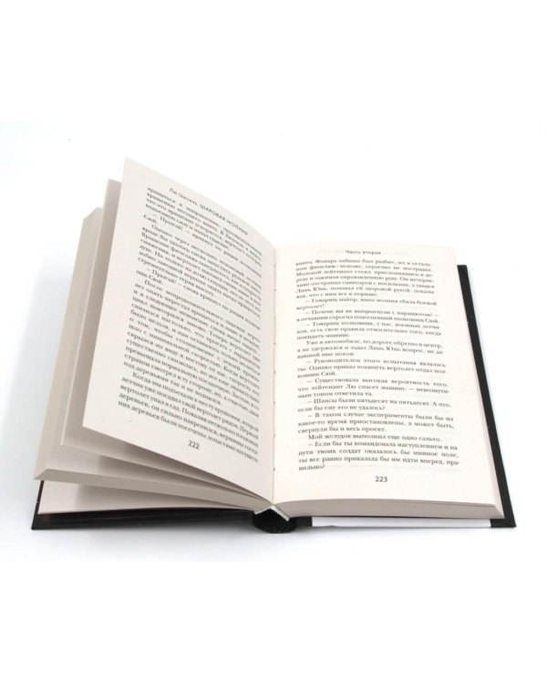 Задача трех тел; Вечная жизнь Смерти; Темный лес + Шаровая молния (комплект из 4-х книг)