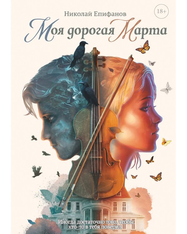 Моя дорогая Марта..