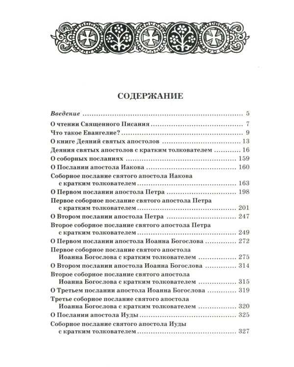 Апостол с кратким толкованием. Ч. 1. Деяния святых апостолов и Соборные послания