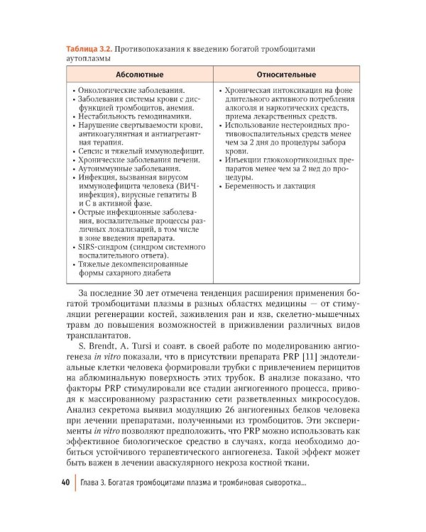 Внутрикостное введение богатой тромбоцитами плазмы в лечении крупных суставов конечностей