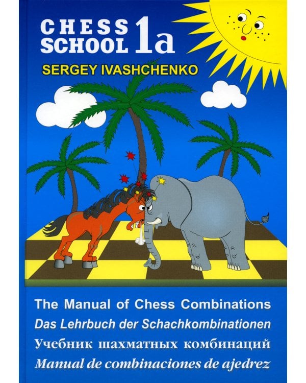 Chess school 1а. Учебник шахматных комбинаций