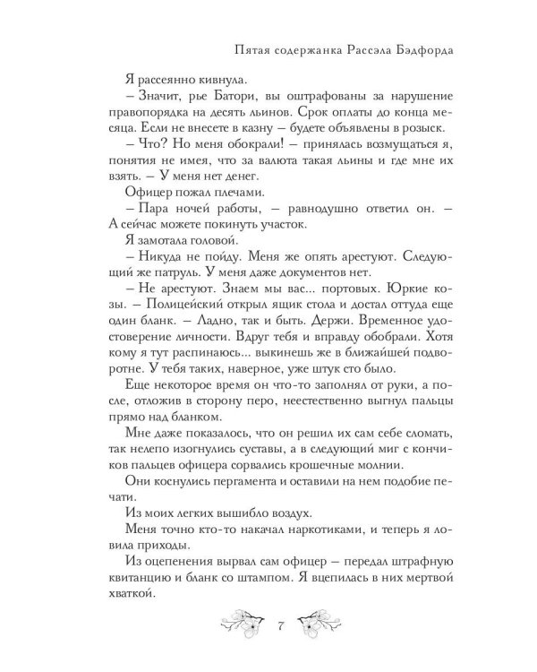 Пятая содержанка Рассэла Бэдфорда