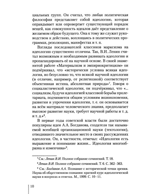 Идеология: pro et contra (История и современность): монография. 2-е изд., доп. и перераб