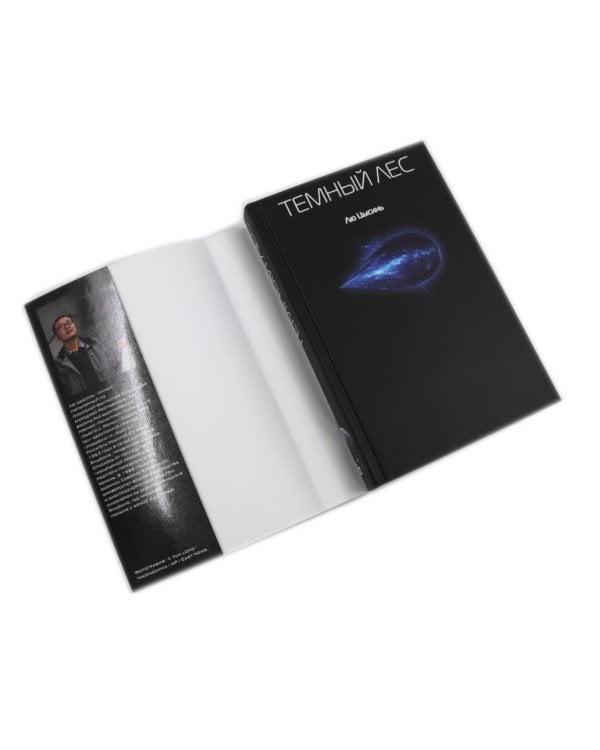 Задача трех тел; Вечная жизнь Смерти; Темный лес + Шаровая молния (комплект из 4-х книг)