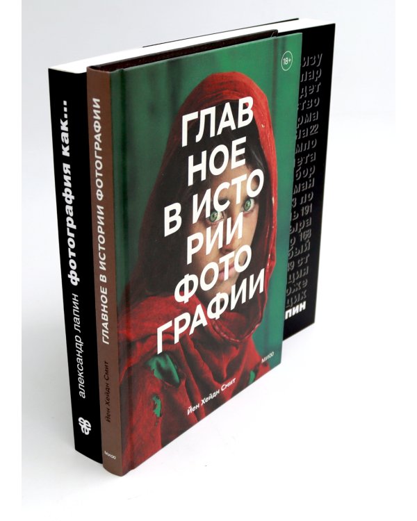 Главное в истории фотографии; Фотография как… (комплект из 2-х книг)
