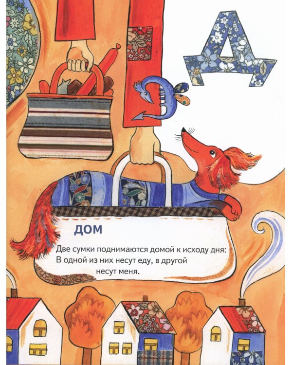 Учим буквы со щенком: стихотворения