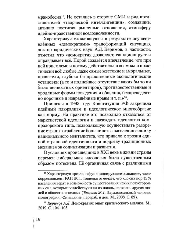 Идеология: pro et contra (История и современность): монография. 2-е изд., доп. и перераб