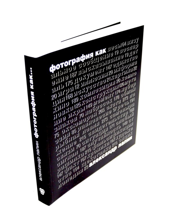 Главное в истории фотографии; Фотография как… (комплект из 2-х книг)