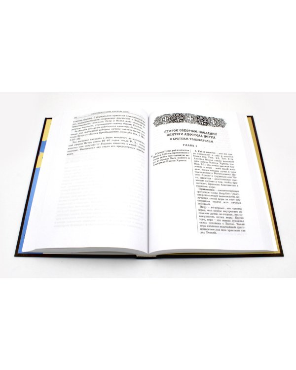 Апостол с кратким толкованием. Ч. 1. Деяния святых апостолов и Соборные послания