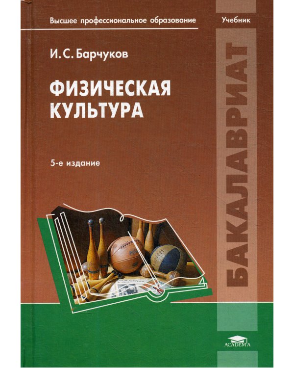 Физическая культура. 5-е изд