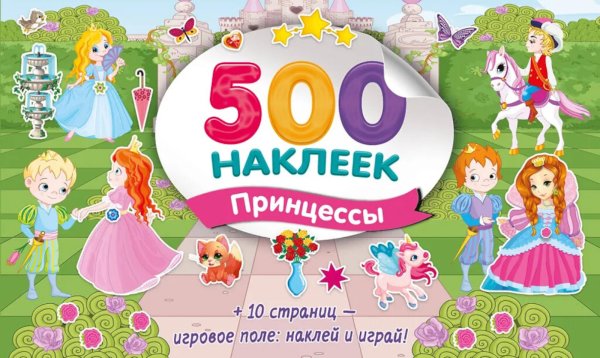 Большой альбом наклеек. Принцессы