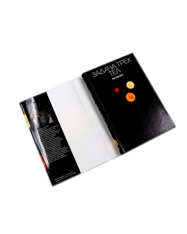 Задача трех тел; Вечная жизнь Смерти; Темный лес + Шаровая молния (комплект из 4-х книг)