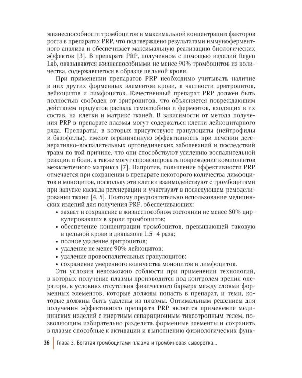 Внутрикостное введение богатой тромбоцитами плазмы в лечении крупных суставов конечностей