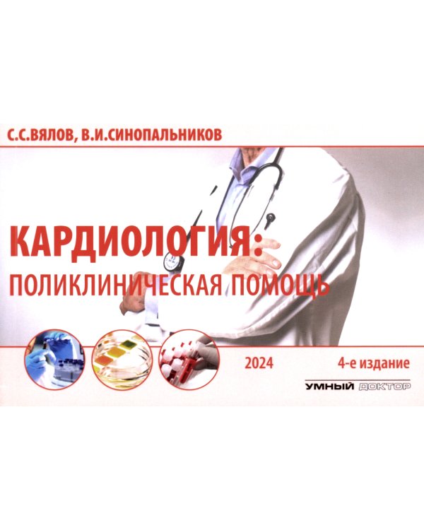 Кардиология: поликлиническая помощь: монография. 4-е изд., доп.и перераб