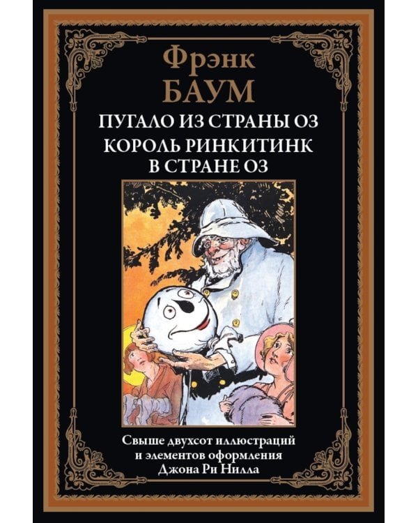 Пугало из страны Оз. Король Ринкитинк в стране Оз