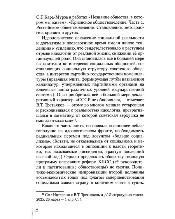 Идеология: pro et contra (История и современность): монография. 2-е изд., доп. и перераб