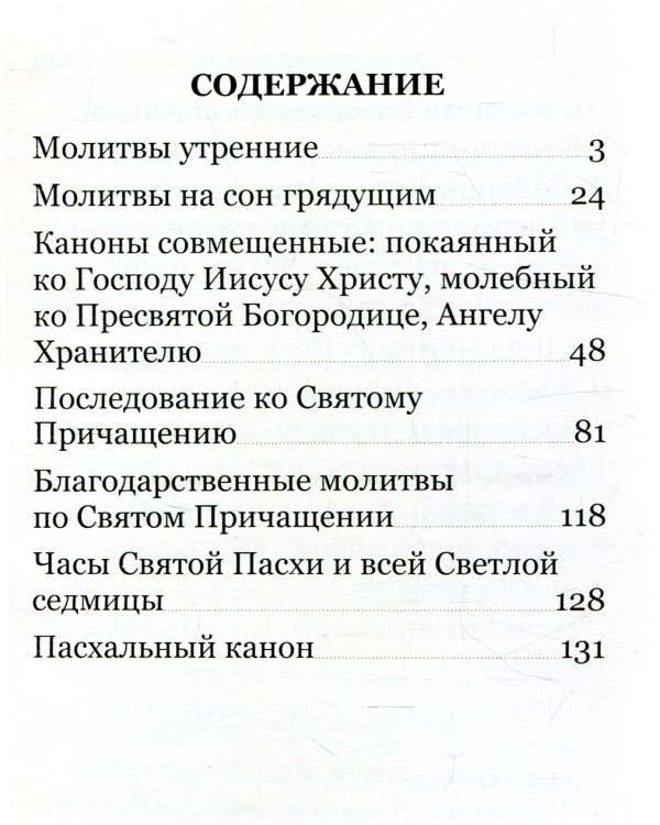 Молитвослов с правилом ко Святому Причащению. Пасхальный канон