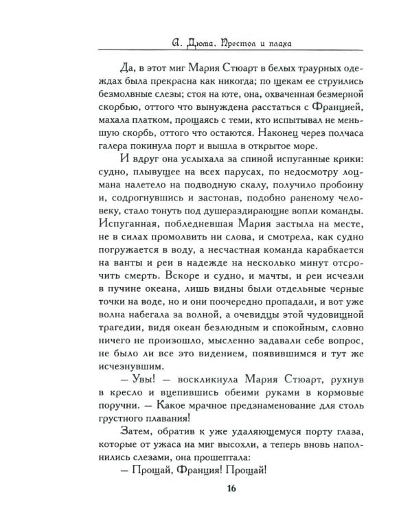 Престол и плаха. Трагические судьбы трех правителей