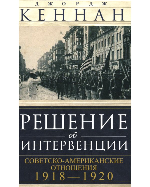 Решение об интервенции. Советско-американские отношения. 1918-1920