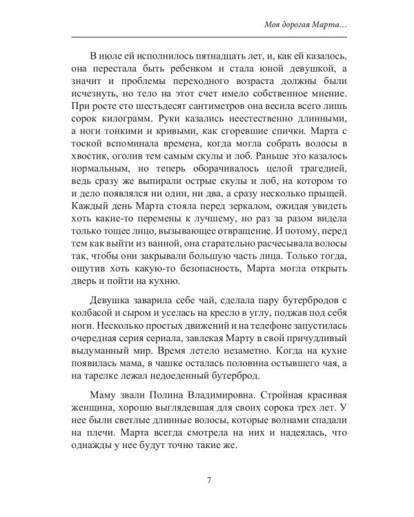 Моя дорогая Марта..