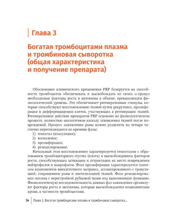 Внутрикостное введение богатой тромбоцитами плазмы в лечении крупных суставов конечностей