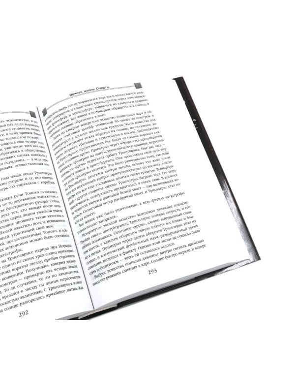 Задача трех тел; Вечная жизнь Смерти; Темный лес + Шаровая молния (комплект из 4-х книг)