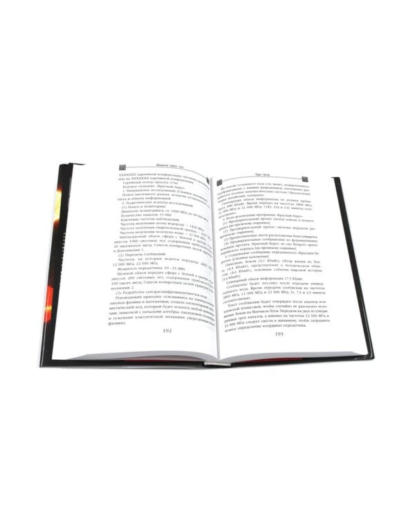 Задача трех тел; Вечная жизнь Смерти; Темный лес + Шаровая молния (комплект из 4-х книг)