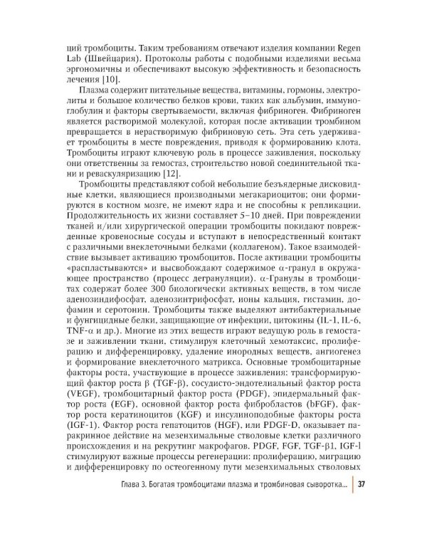 Внутрикостное введение богатой тромбоцитами плазмы в лечении крупных суставов конечностей