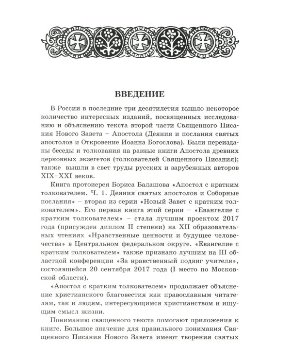 Апостол с кратким толкованием. Ч. 1. Деяния святых апостолов и Соборные послания