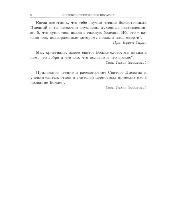 Апостол с кратким толкованием. Ч. 1. Деяния святых апостолов и Соборные послания