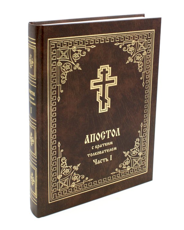 Апостол с кратким толкованием. Ч. 1. Деяния святых апостолов и Соборные послания